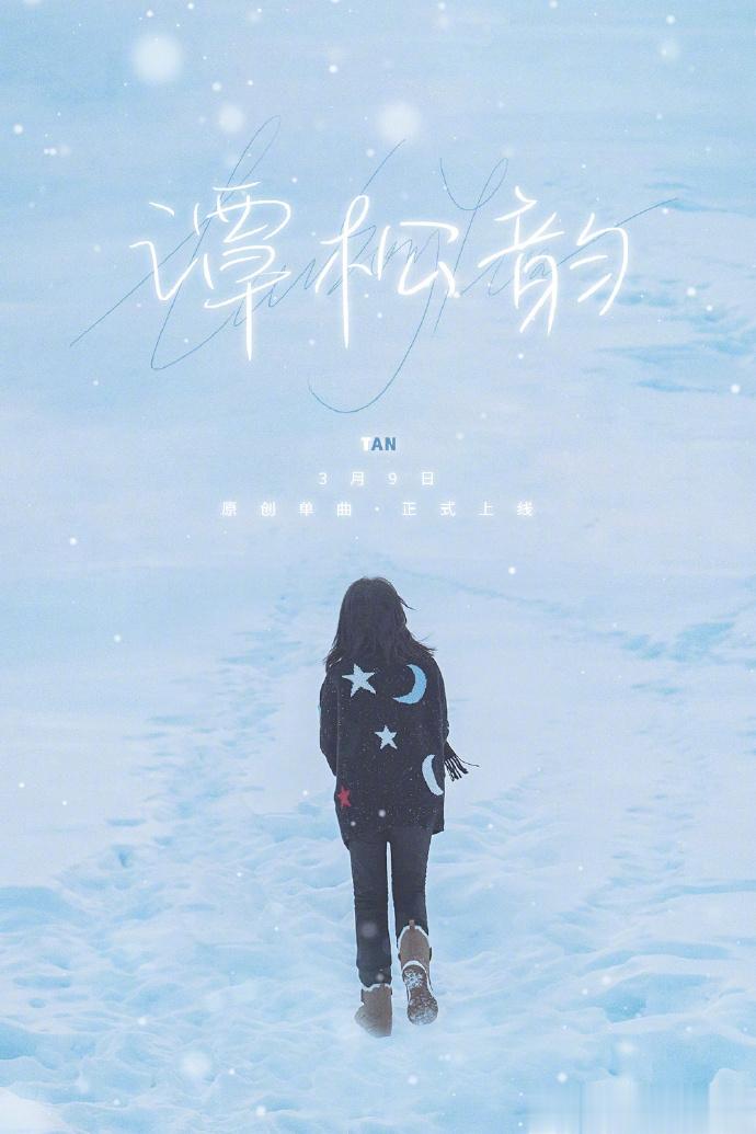 #谭松韵单曲预告# 好久不见的歌手谭！[憧憬]继上次生日单曲《我在》之后，谭松韵