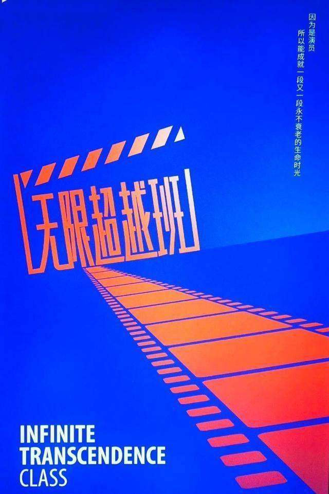 《无限超越班》给我的印象是艺术与实力并重，既有经典剧目选择，又有新老演员同台飙戏