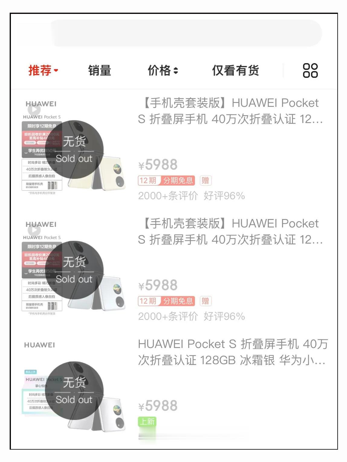 华为Pocket S卖断货了？