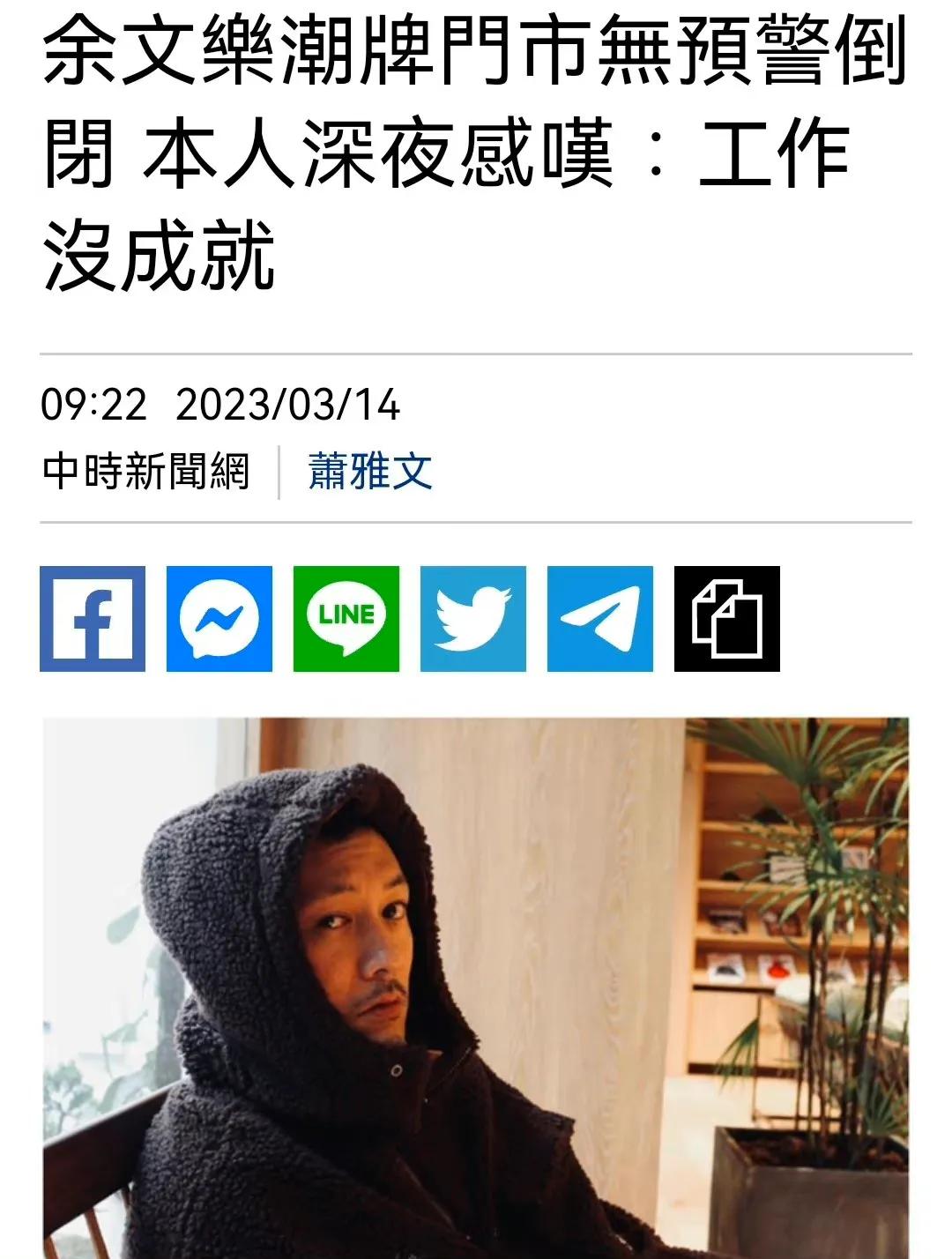 台媒曝余文乐潮牌倒闭！本人状态差到极点，深夜发文称，“这几年工作没什么成就！”
