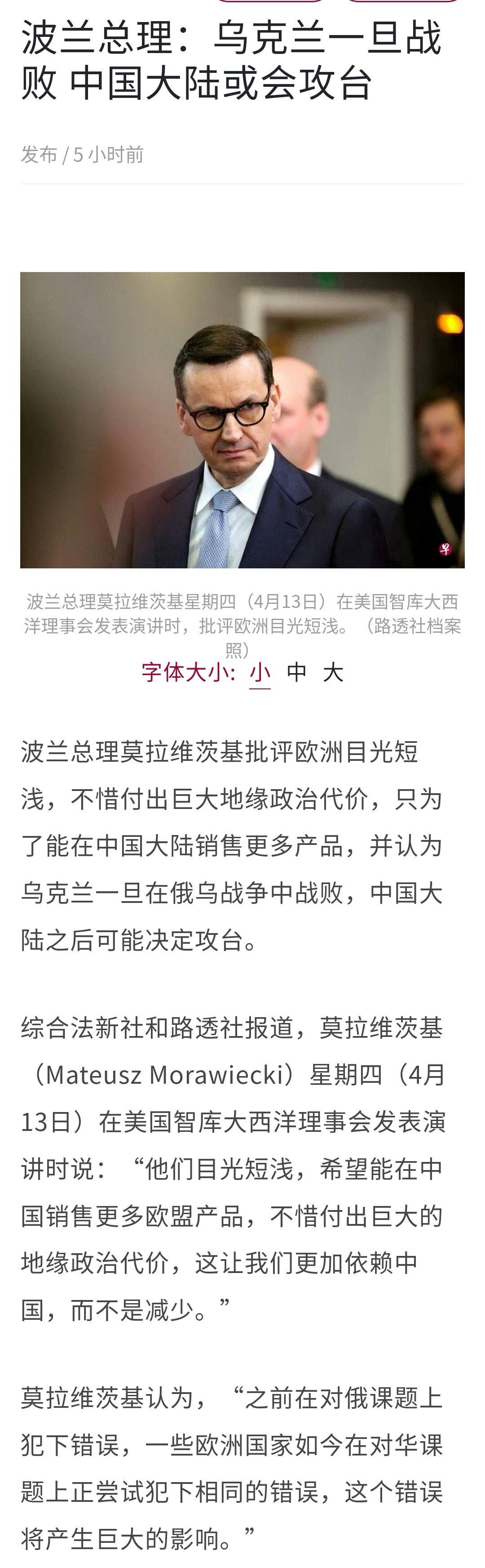 波兰总理莫拉维茨基：乌克兰一旦战败 、中国大陆或会攻台 ​​​