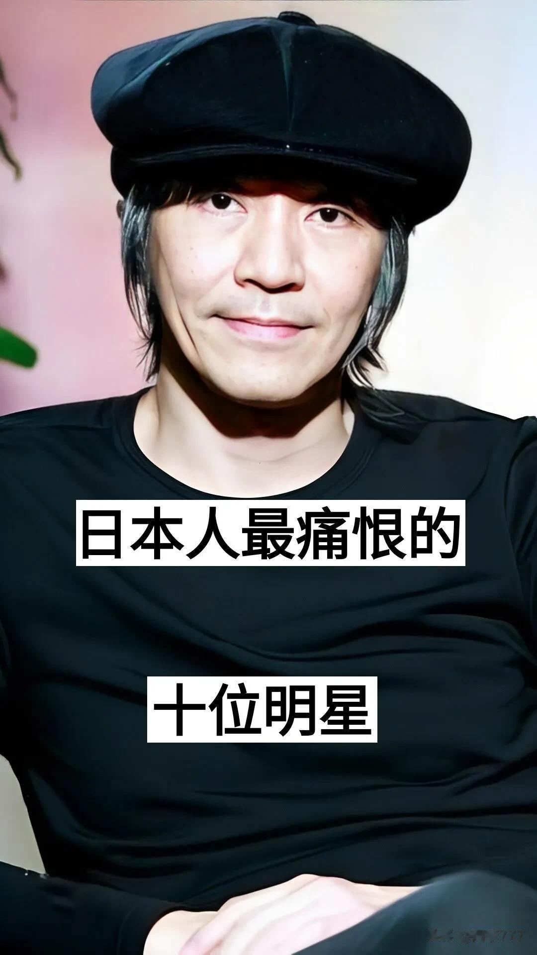 日本人最恨的十位明星