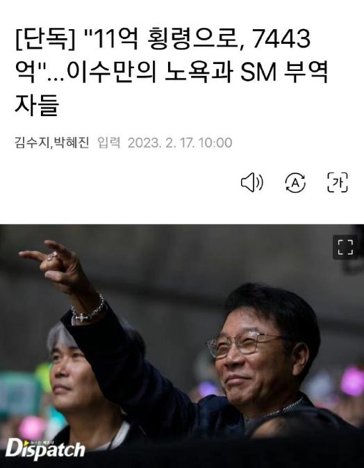  2月17日，D社曝出SM娱乐前掌门人李秀满累计贪污7443亿韩元（约合39.4