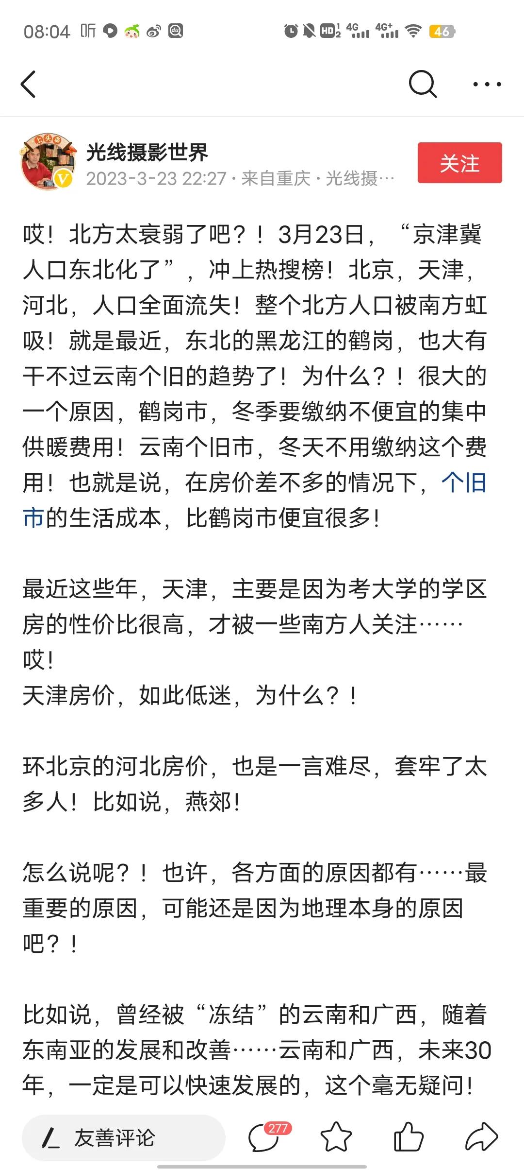全网都在说京津冀东北化，加上之前山东东北化，西安郑州不行啦等，潜台词就是:北方啥