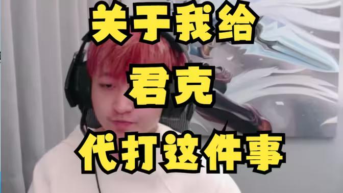 抛开代打这种本质欺骗观众的事情，这两个人确实在这几年里是互相成就挣米的。吃瓜说的