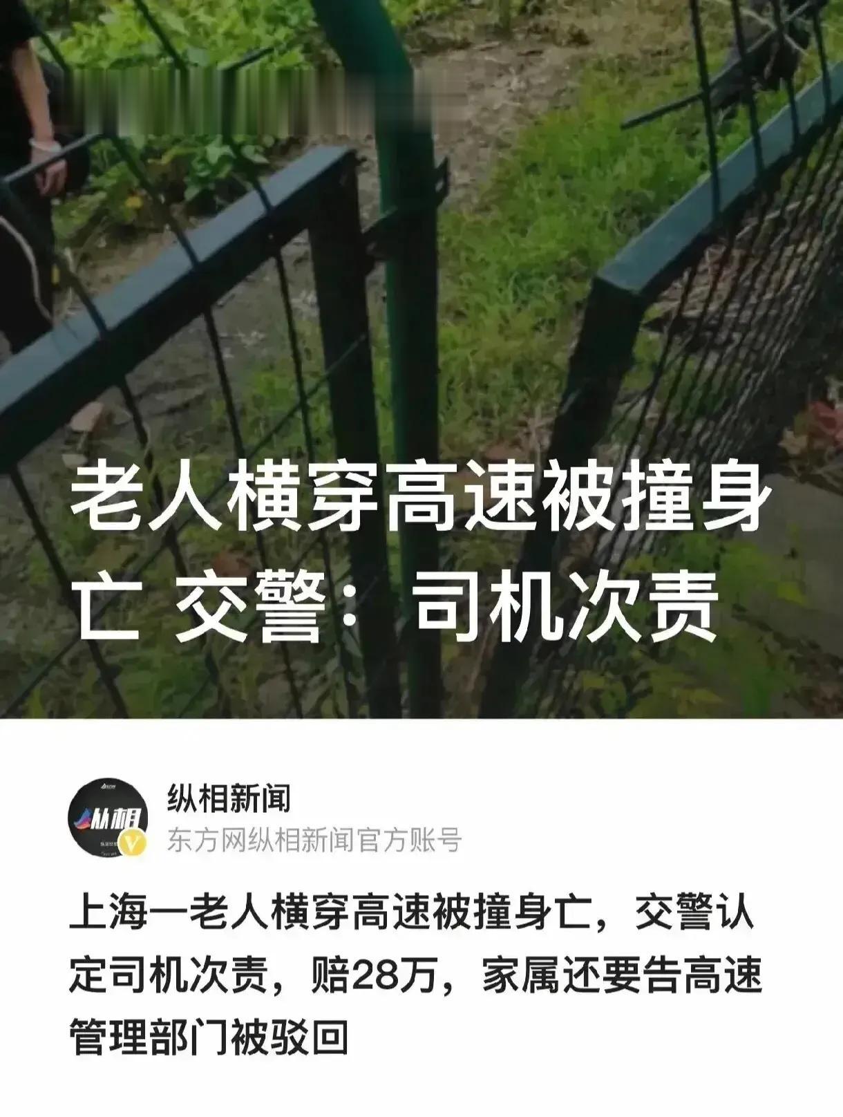 上海老人私闯高速公路被撞身亡，交警竟然认定司机负次要责任赔偿死者28万。尽管实际