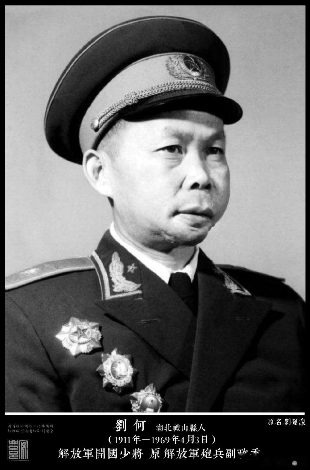 劉何（1911年－1969年4月3日）湖北禮山縣人。1930年參加紅軍，同年入黨