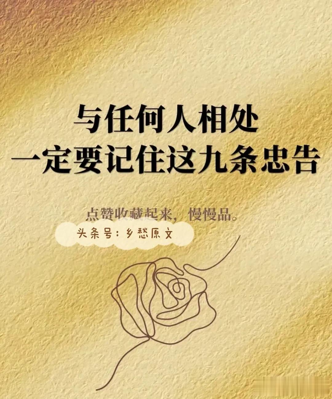 精辟！太棒了！与任何人相处的9条忠告，8个人际关系维护的秘诀，一定要记住，收藏起