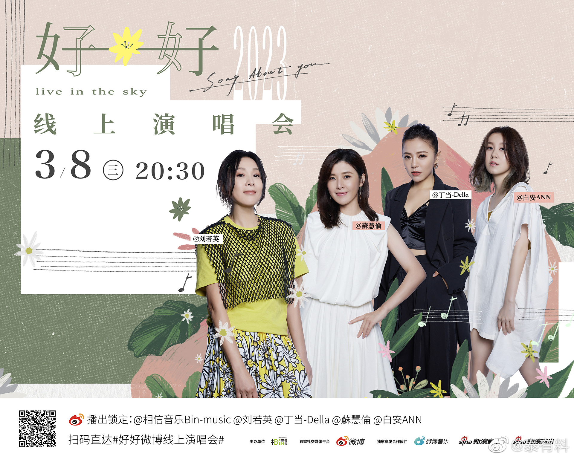 #好好线上演唱会官宣# 三月第一份惊喜是    四位姐姐们给的！3月8日晚20:
