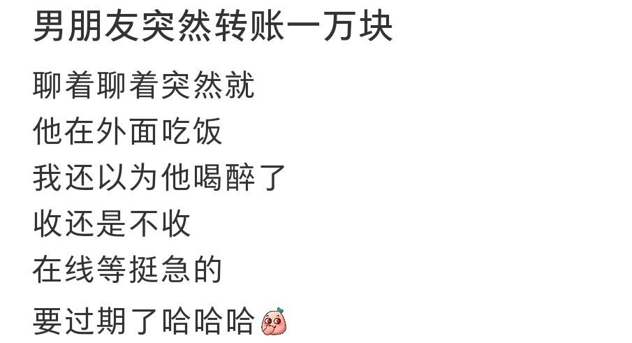 男朋友突然转账一万块 ​​​
