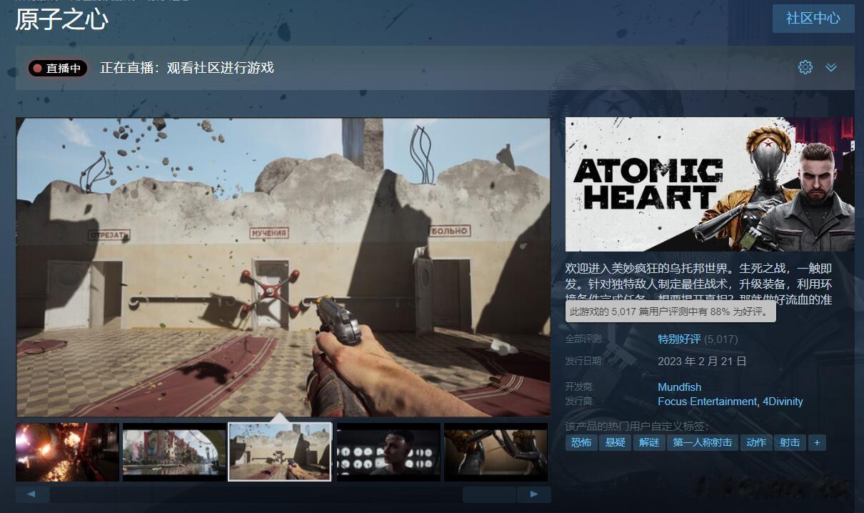 第一人称射击游戏《原子之心》（Atomic Heart）已经在Steam平台上线
