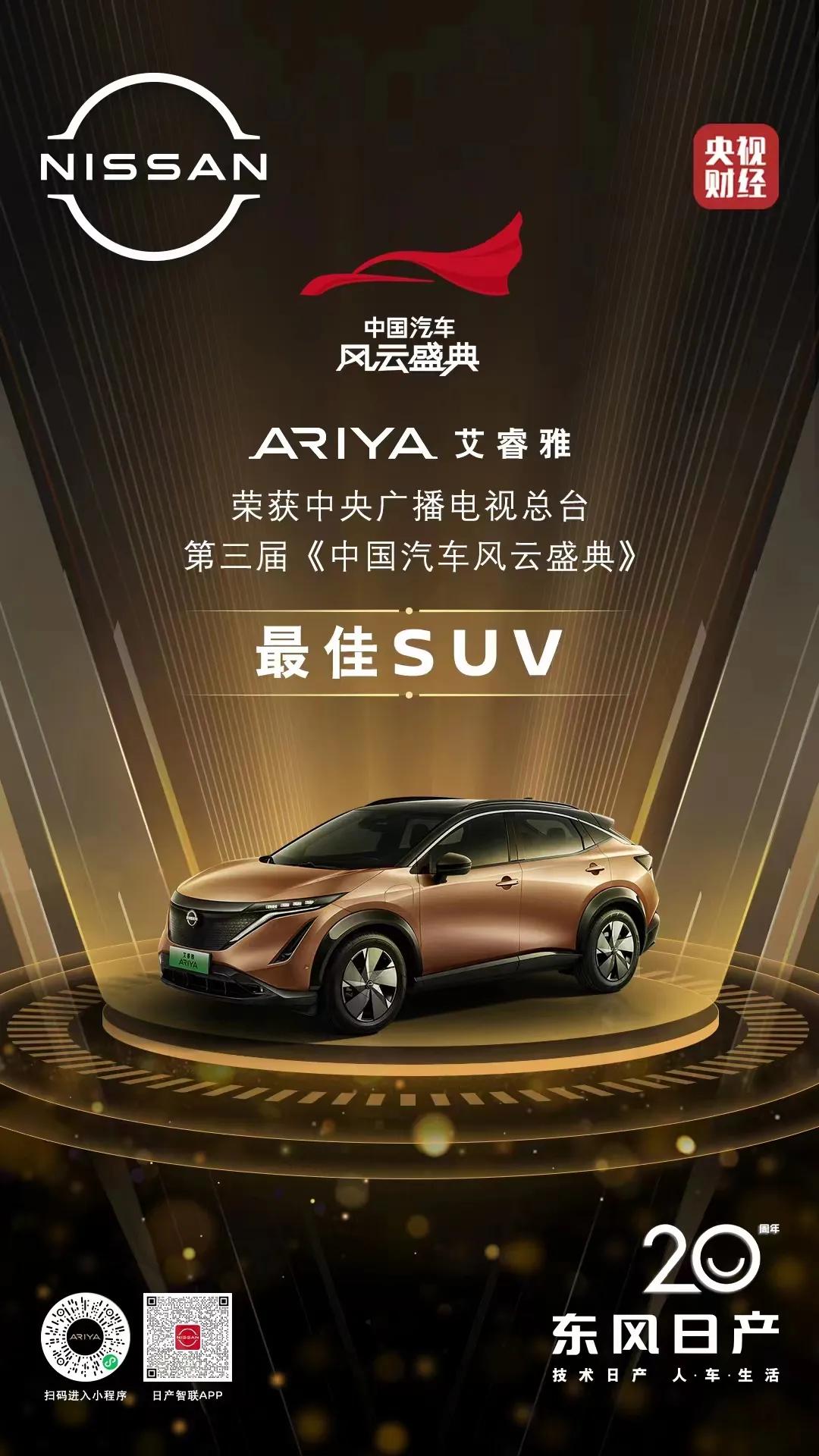 东风日产ARIYA艾睿雅获中央广播电视总台荣膺中国汽车风云盛典「最佳SUV」，评
