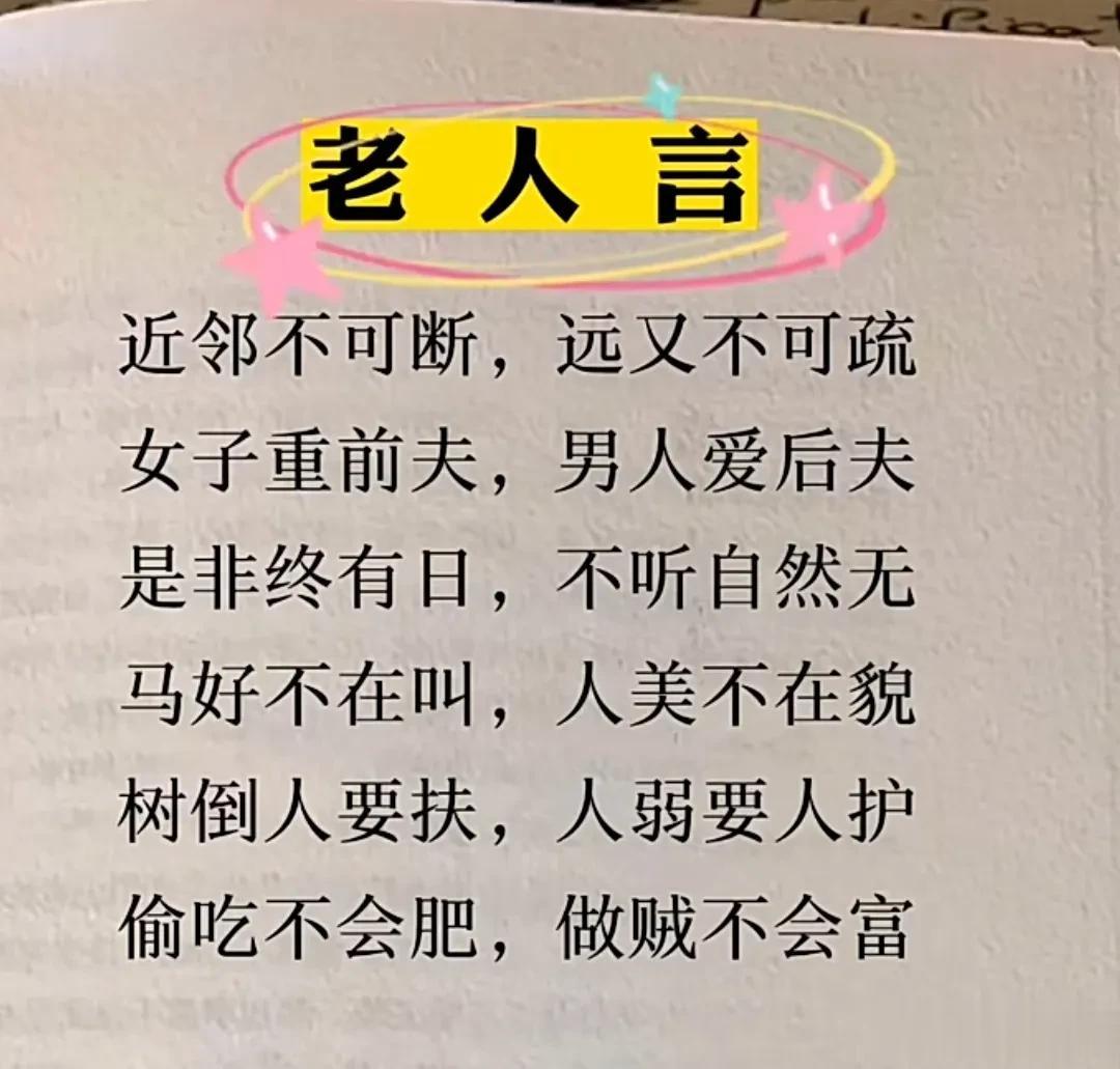 老人言：你可能不知道这么精致，你肯定想不到！真是经典！近邻不可断，远又不可疏 ，
