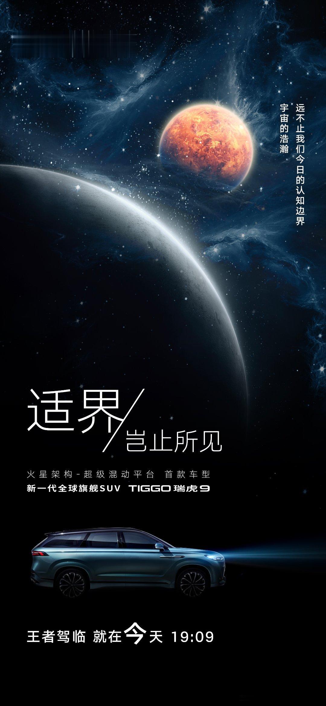以科技•进化之名览“技术奇瑞”之力火星架构-超级混动平台暨#TIGGO瑞虎9全球