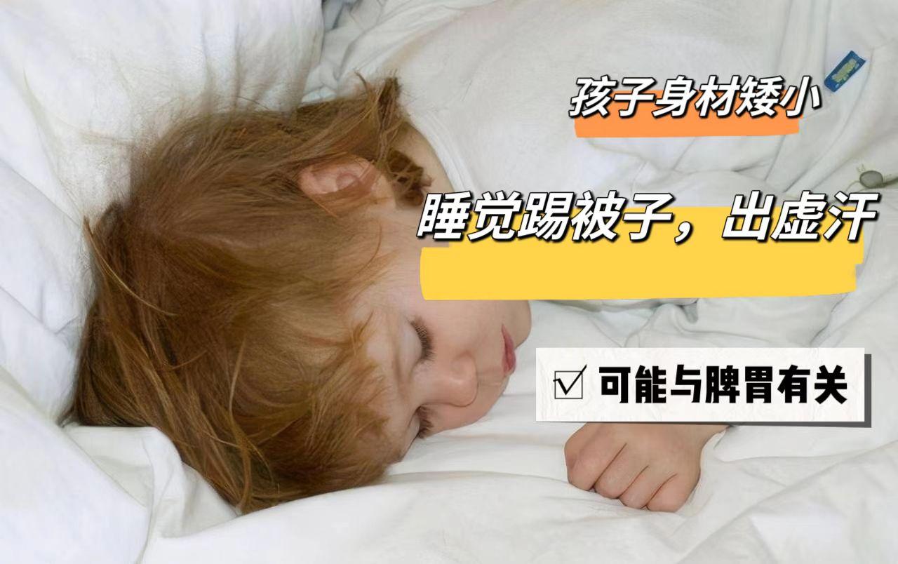 【家长提问】发现孩子睡觉老出虚汗、踢被子，这是正常的吗？
 
看诊的时候有很多家