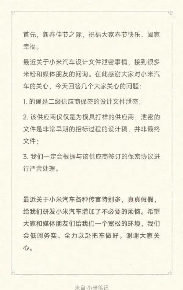 【关注！小米汽车设计文件泄密】1月24日，针对网络流出的小米汽车设计文件，小米公