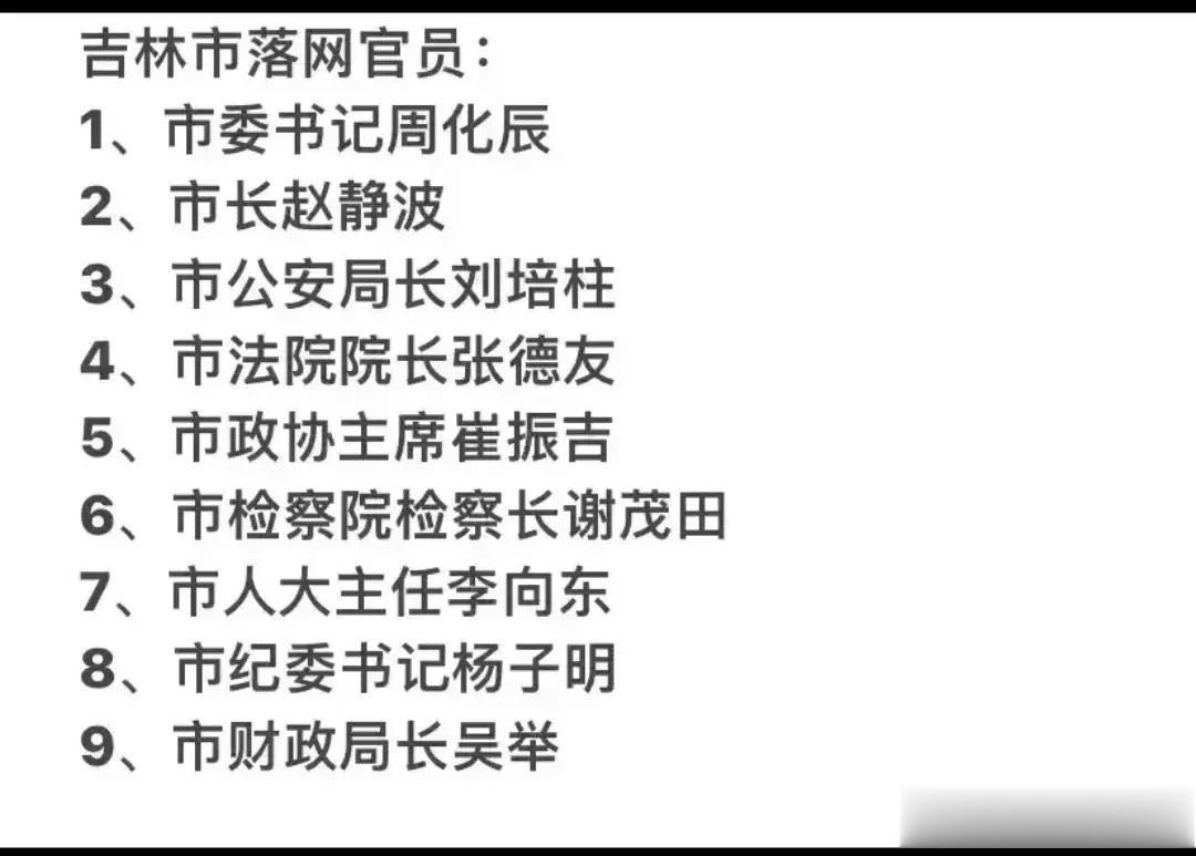 吉林市领导班子被一锅烩了。
从披露的信息看吉林市主要领导基本上无一幸免，全部被查