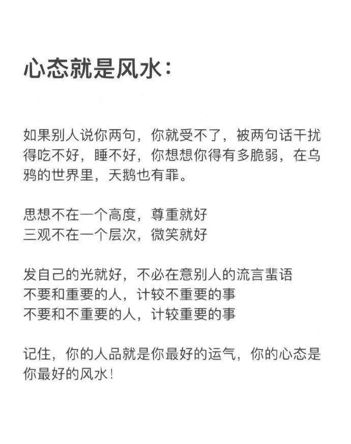 心态就是风水 ​​​
