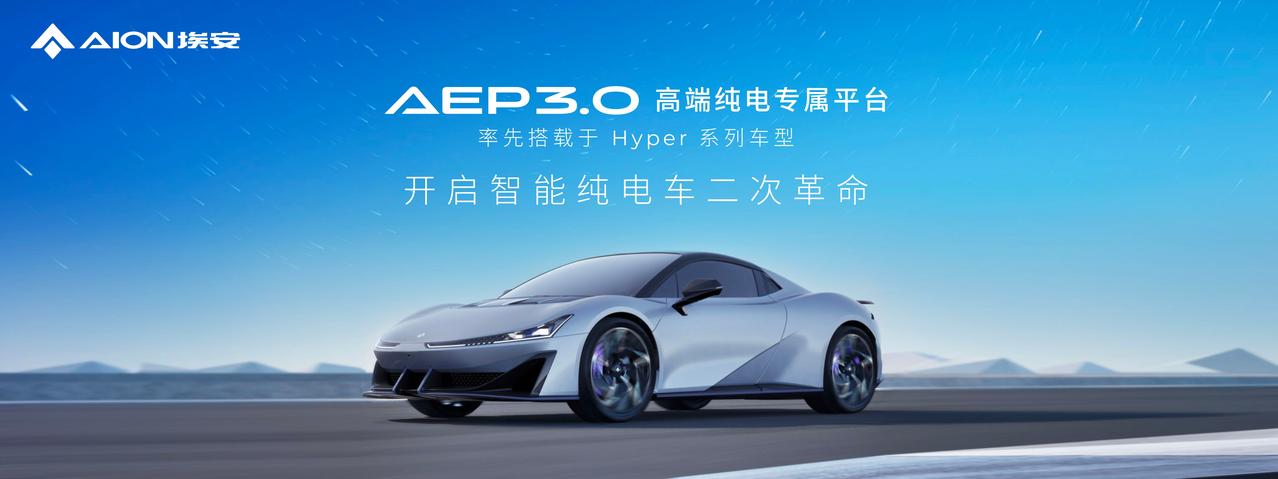 通过这个平台，我终于看到了未来出行是什么样子。
看完了埃安这次的全新一代高端纯电
