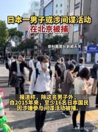 有境外媒体说这是中国的反制，那就是想多了

日本媒体报道，一名50多岁日本男子疑