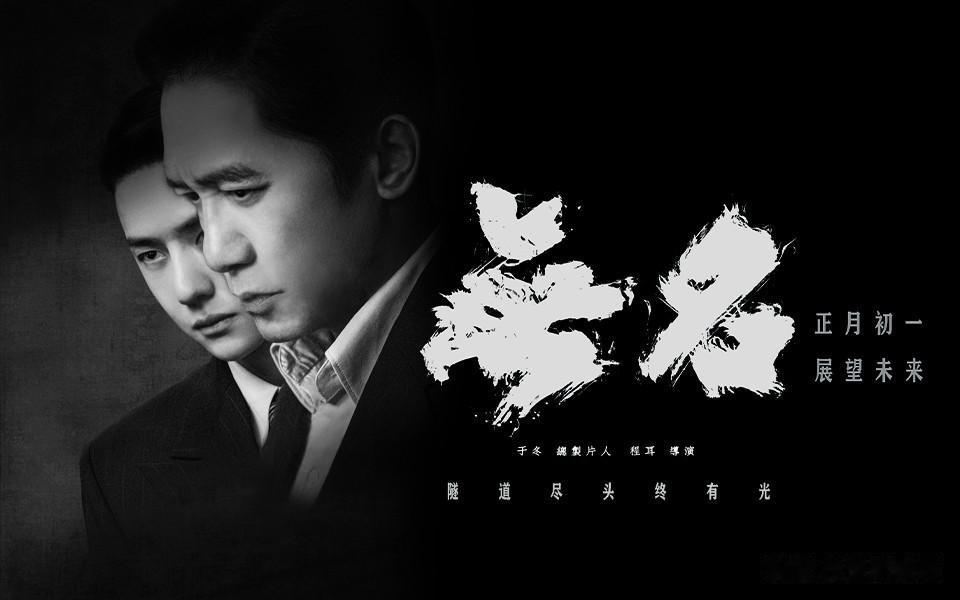 聚焦隐蔽战线上的无名英雄这类题材，已经在内地银幕上多年没有出现重磅大作了。
电影