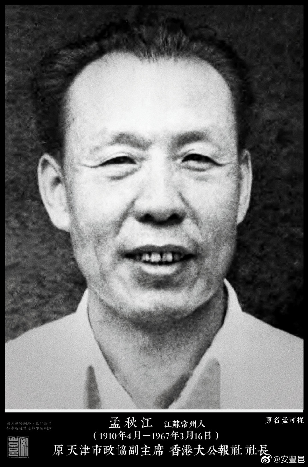 孟秋江（1910年4月－1967年3月16日），江蘇常州人。1935年起從事新聞