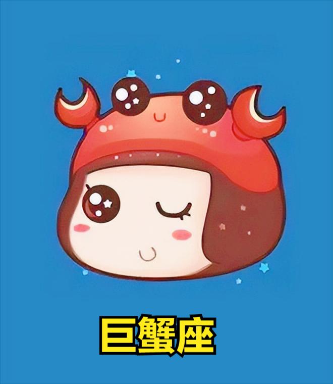 巨蟹座3月30日星座运势
今天对巨蟹座的♋评价：
明小错误不纠正，慢慢就会变成大