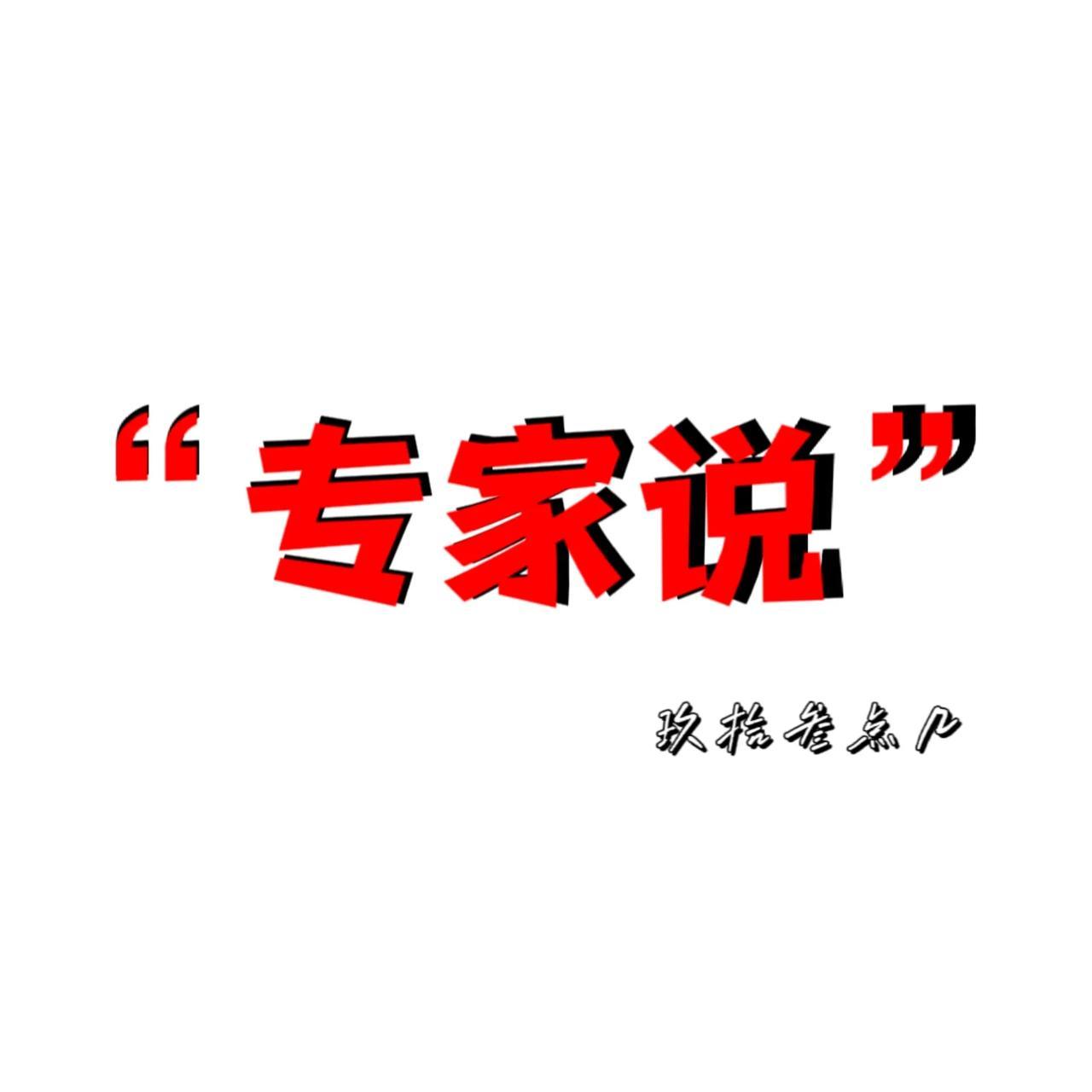 “专家说”这几年一听到这三个字