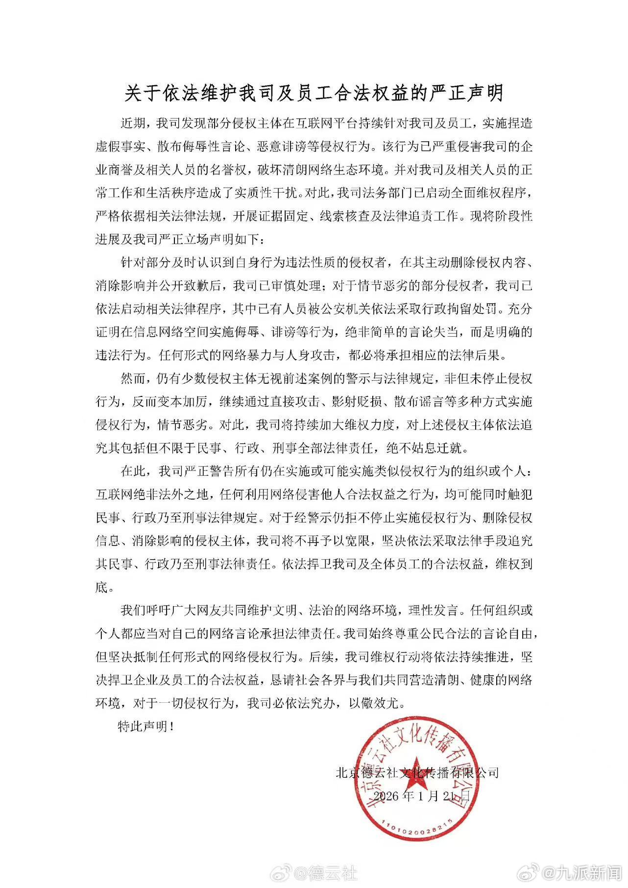 【#德云社发严正声明#】#德云社已启动全面维权程序# 1月21日，发布“关于依法