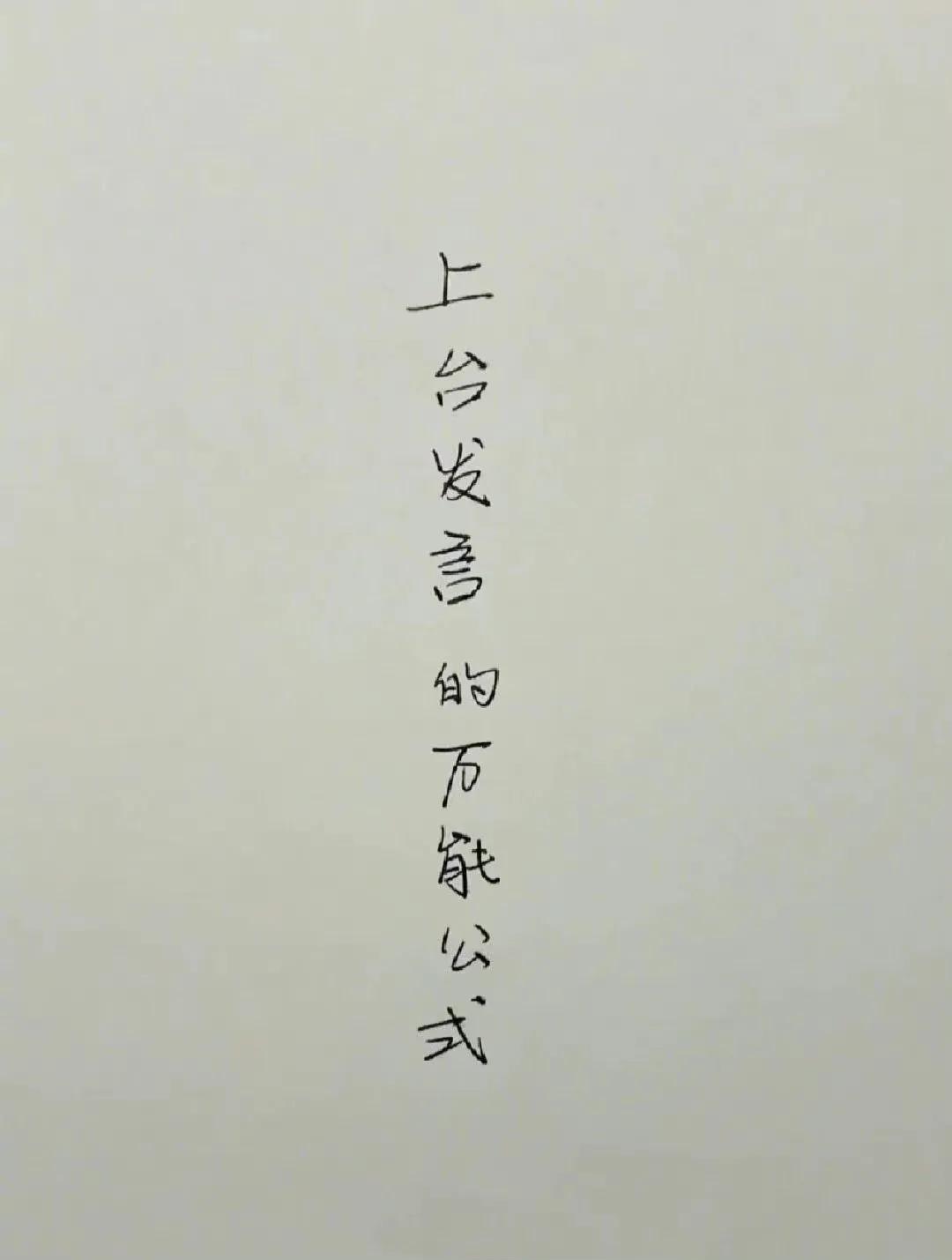 上台演讲的万能公式，必须get