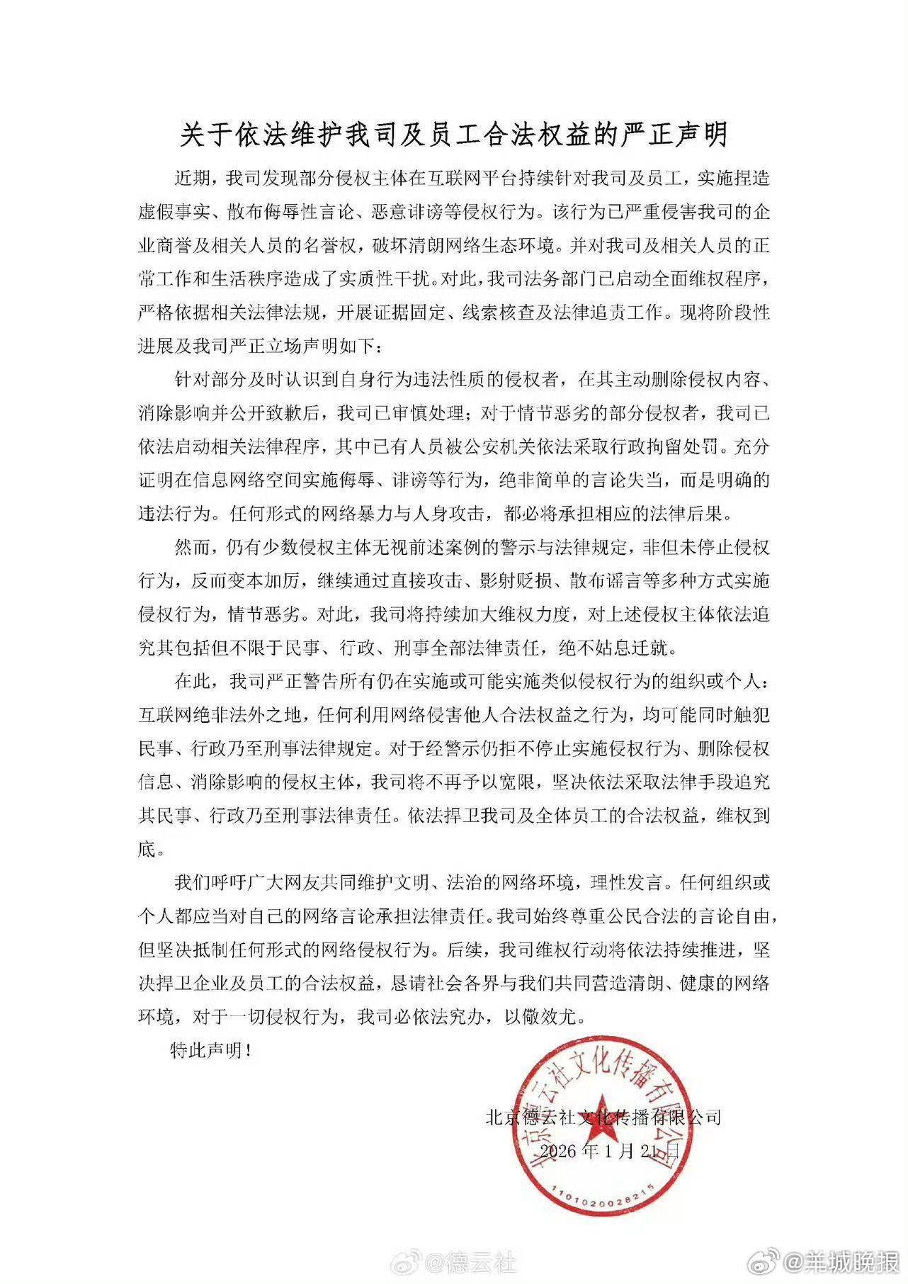 【#德云社发严正声明#】#德云社已启动全面维权程序# 1月21日，发布“关于依法