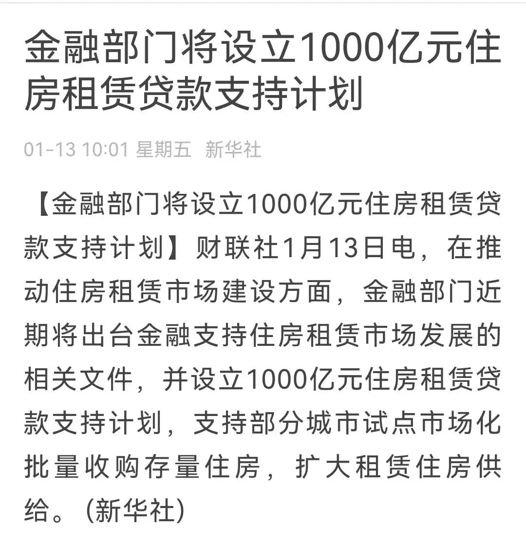 1000亿，市场化批量收购存量房源，用于租赁市场，没有房子的你，未来也只能租房了