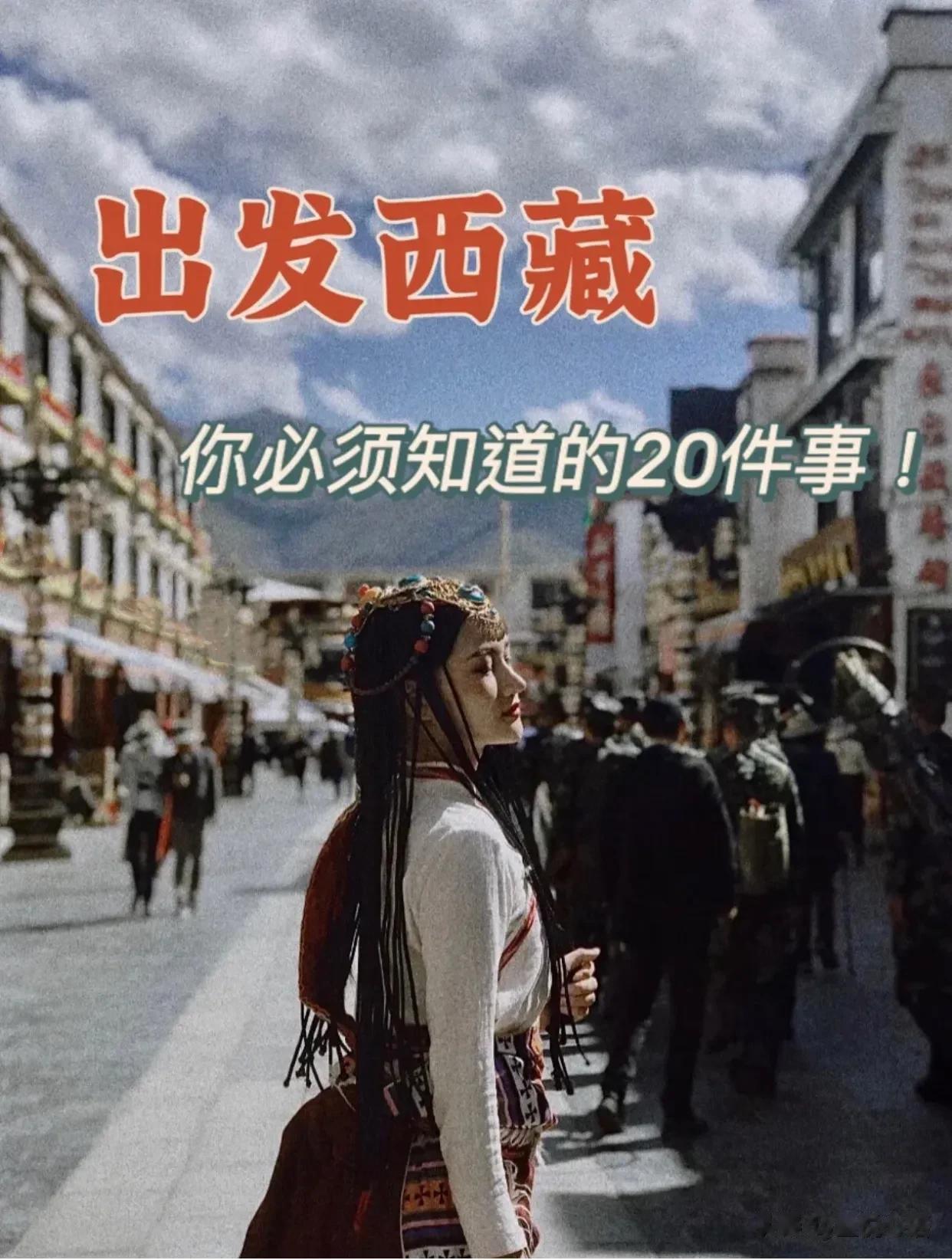 第一次出发西藏，你必须知道的20件小事！
建议小伙伴看看，来西藏旅游要做的 20