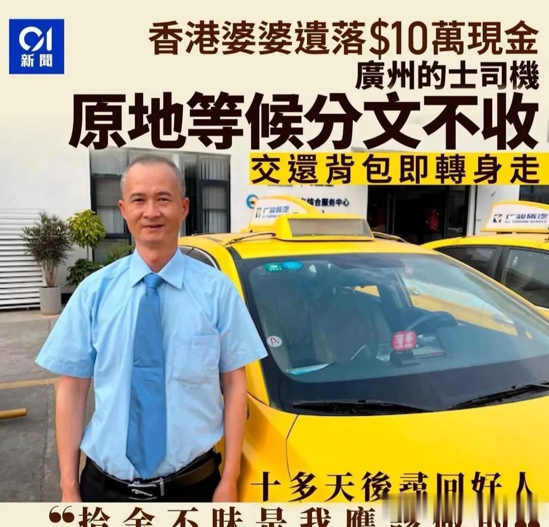 香港婆婆广州探亲遗落10万现金，的士司机好心送还
70岁的朱婆婆在月初从香港返回