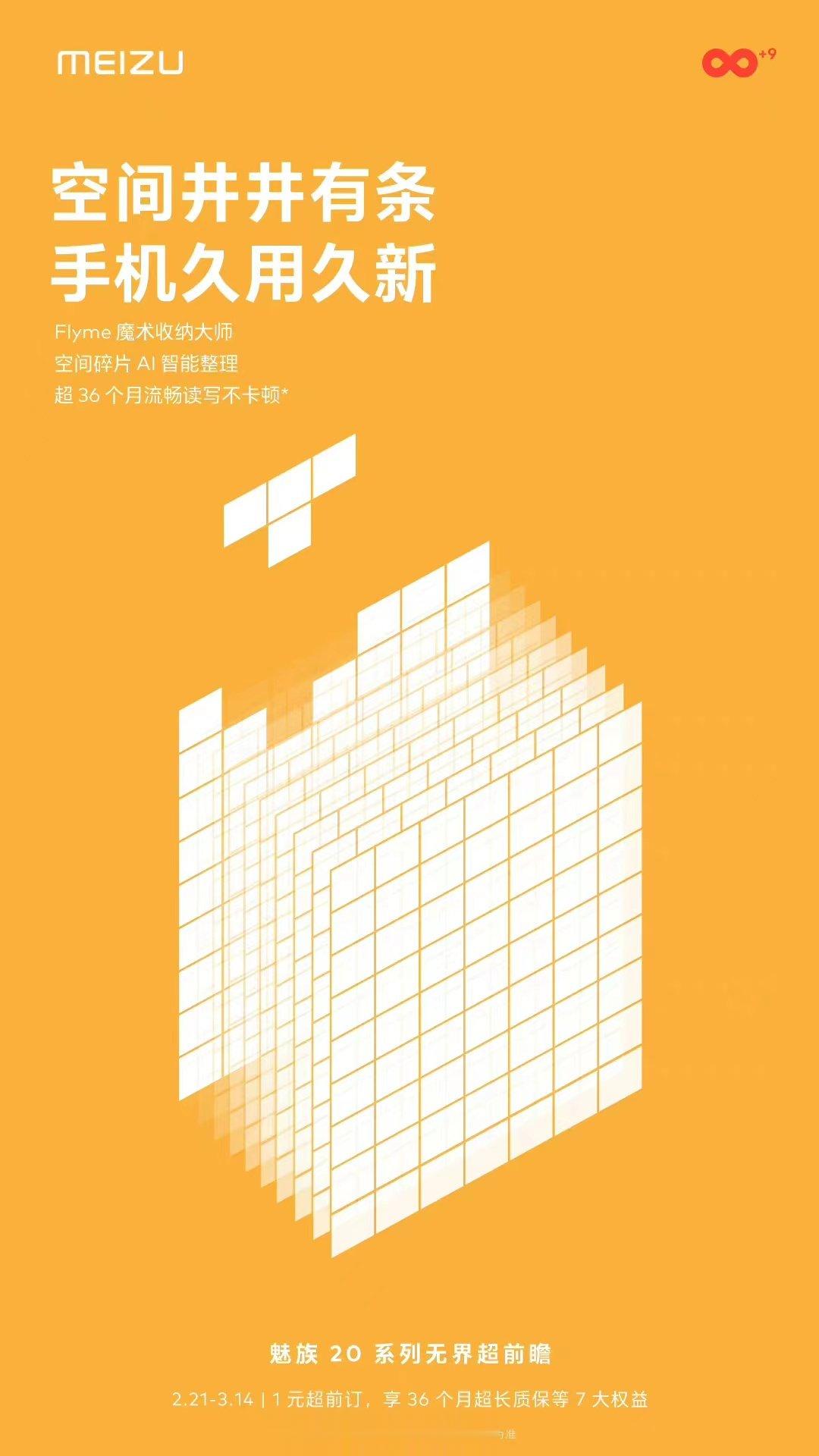 超36个月流畅读写不卡顿！！！魅族20系列继续预热，空间井井有条，手机久用久新。