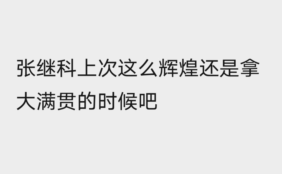 我朋友锐评张继科…🆘🆘🆘🆘🆘🆘 ​​​