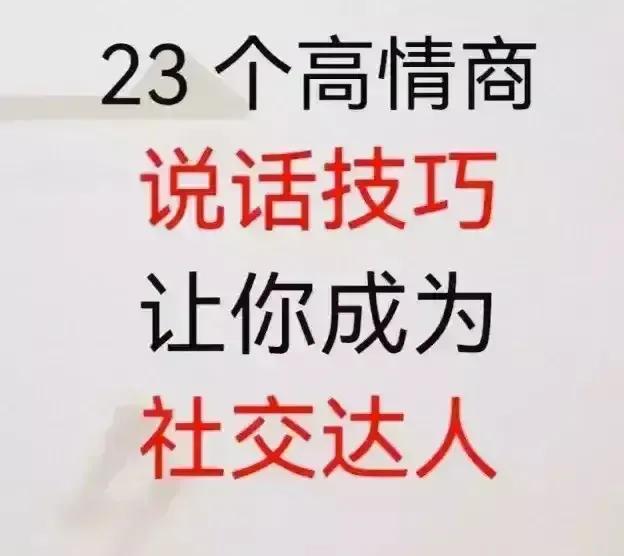 23个高情商的说话技巧让你成为社交达人，涵盖了夸人夸细节、别做杠精、拒绝嘲笑、不
