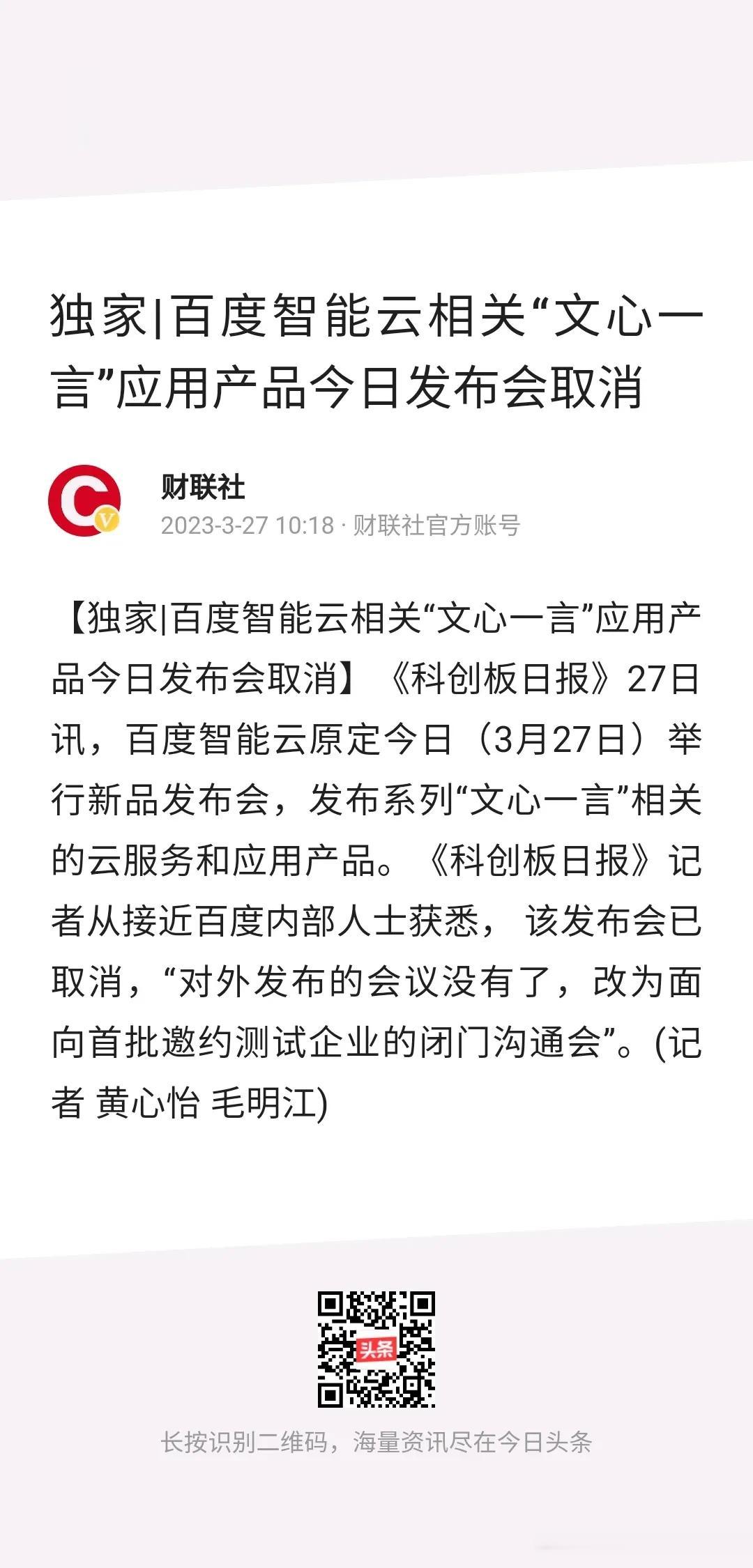 百度这又是什么操作？原定今日举行的百度智能云相关“文心一言”应用产品发布会突然又