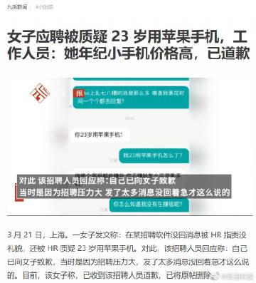 女子应聘时，被HR质疑：你23岁用苹果手机 ？

 