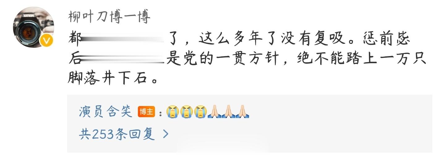 太可怕了，评论区这么多无知的人……#狂飙涉毒演员含笑发文道歉#什么“治病救人”、