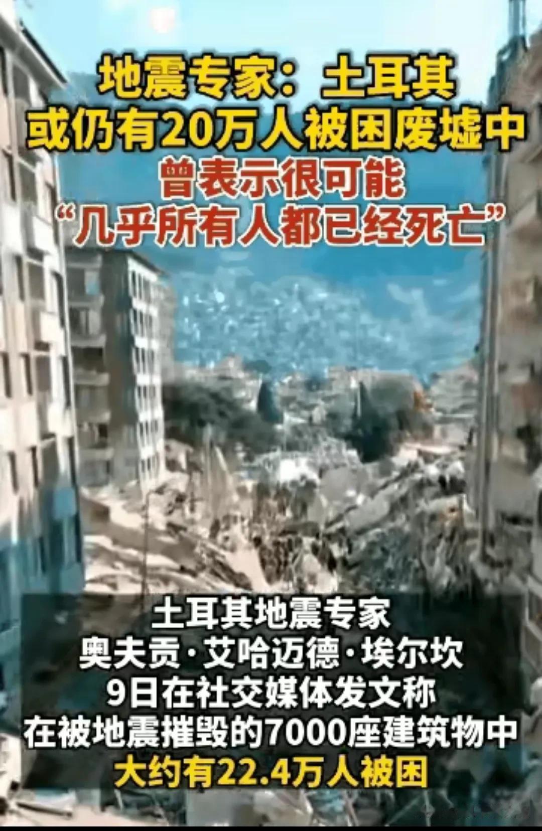 土耳其地震专家奥夫贡·艾哈迈德·埃尔坎声称，在被地震摧毁的七千多座建筑里面大约有