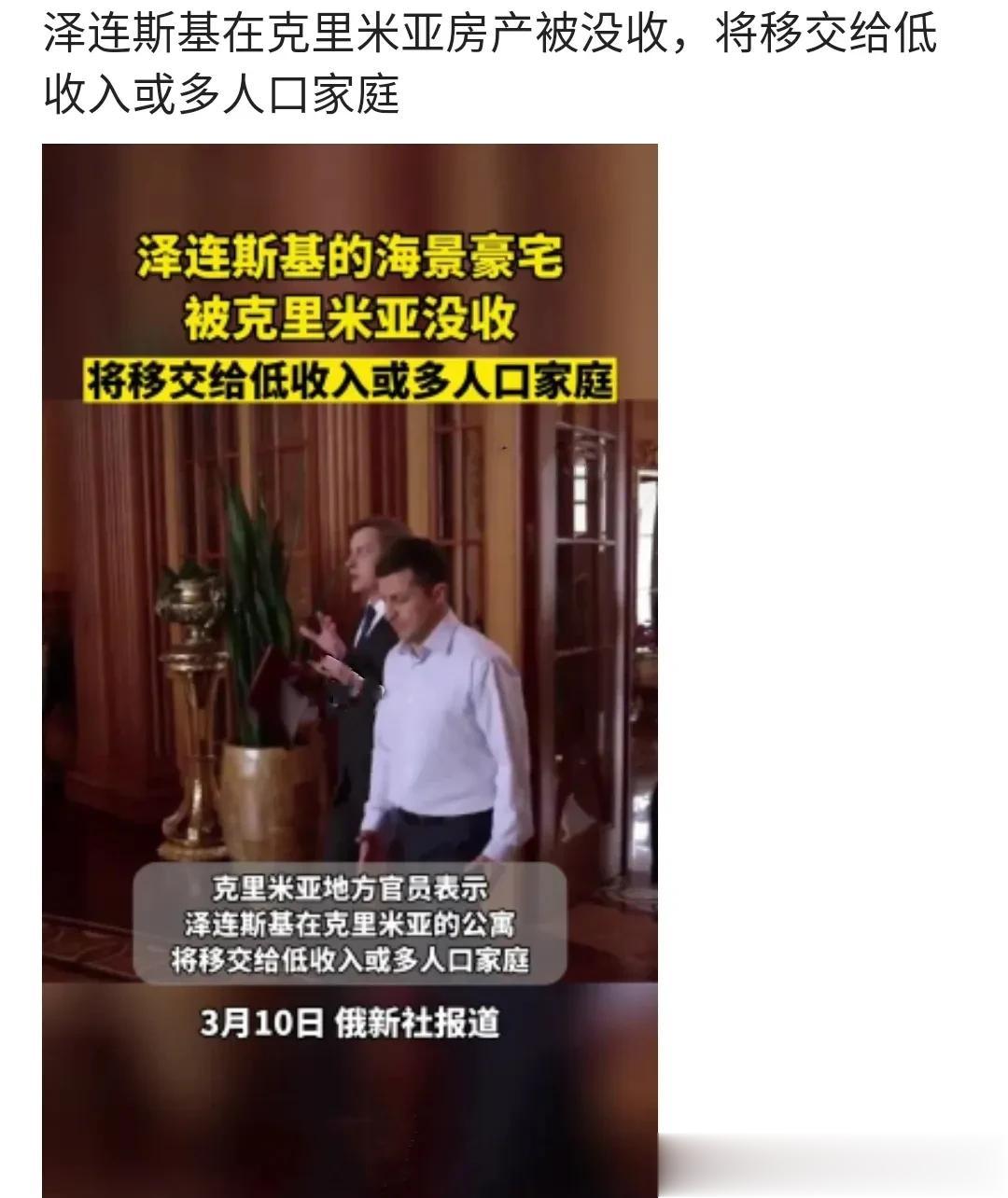 环球网援引塔斯社报道，克里米亚当局没收了泽联斯基的海景别墅。
自从欧美频频没收俄