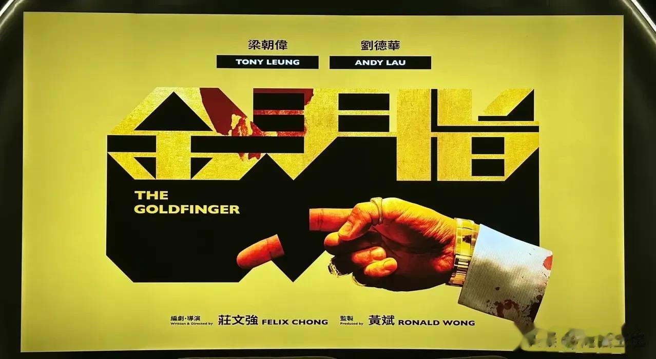庄文强导演的《金手指》的宣传海报。

据说此片投资了3点多亿港币，是英皇电影有史