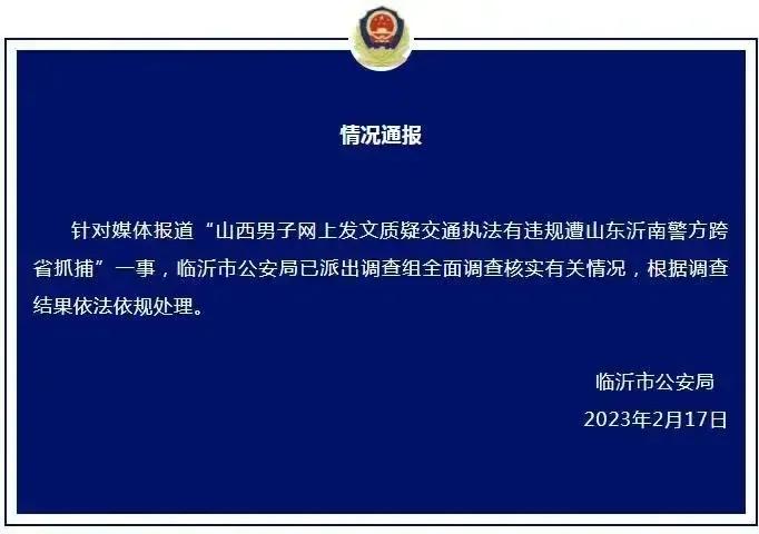 山东警察跨省抓捕后，警方回应！先给为临沂市公安局点个赞！因为他重视了舆论，而且及