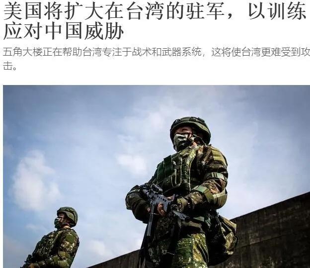 拜登政府在台海问题上“玩火”，计划派军人进驻台湾。据台媒援引美国《华尔街日报》2