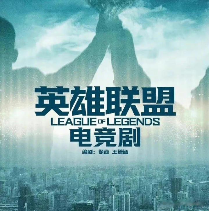 《英雄联盟》电视剧剧情框架更新！
传言中由张艺谋监制的《英雄联盟》电视剧，最近更