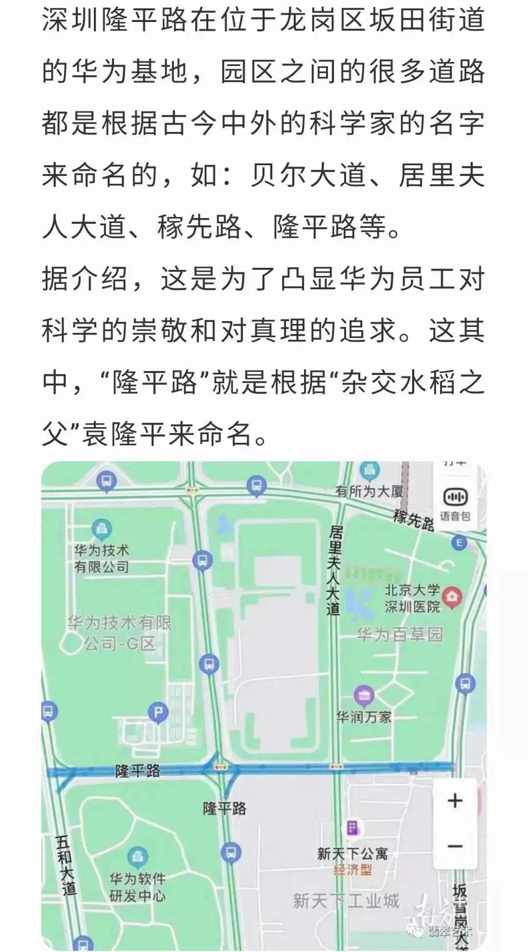 华为对袁隆平院士非常尊敬，在90年代末，华为坂田基地四周是一片荒地。那些路都是华
