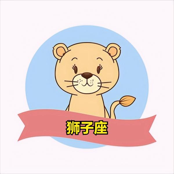 狮子座4月12日星座运势
今天对狮子座的♌评价：
每只甲虫在母亲眼中都是瞪羚。
