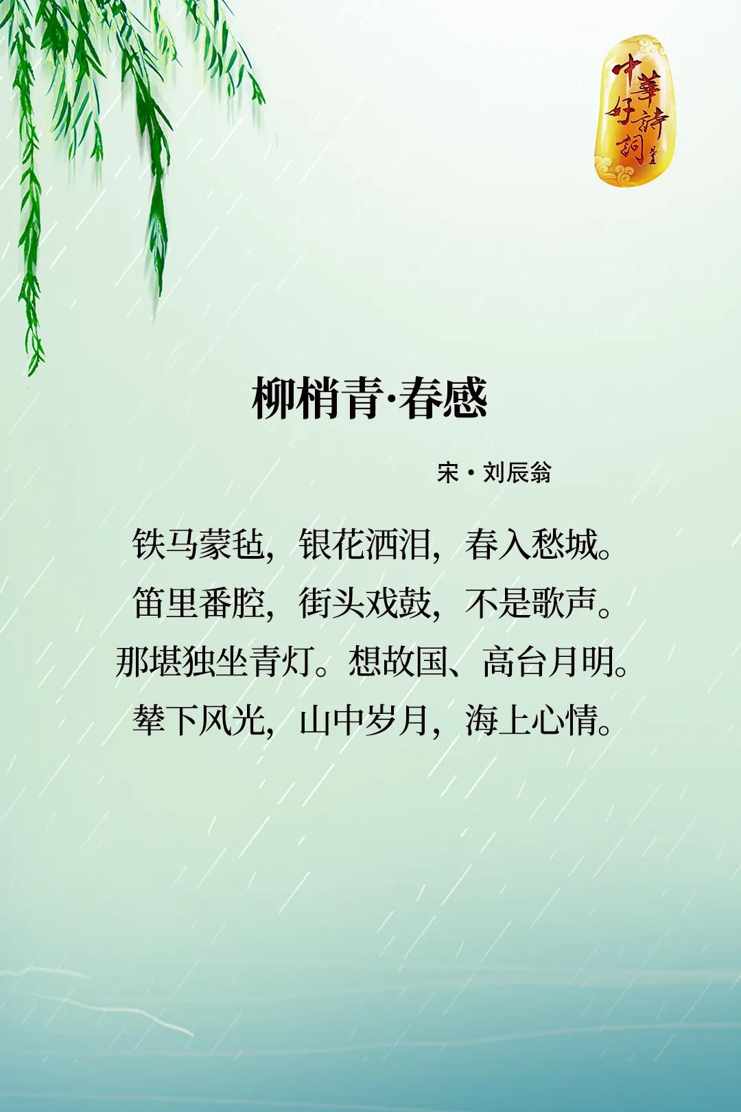 【柳丝袅娜，斜烟飘逝】
柳梢青，词牌名，又名“早春怨”“陇头月”等，因北宋词人仲