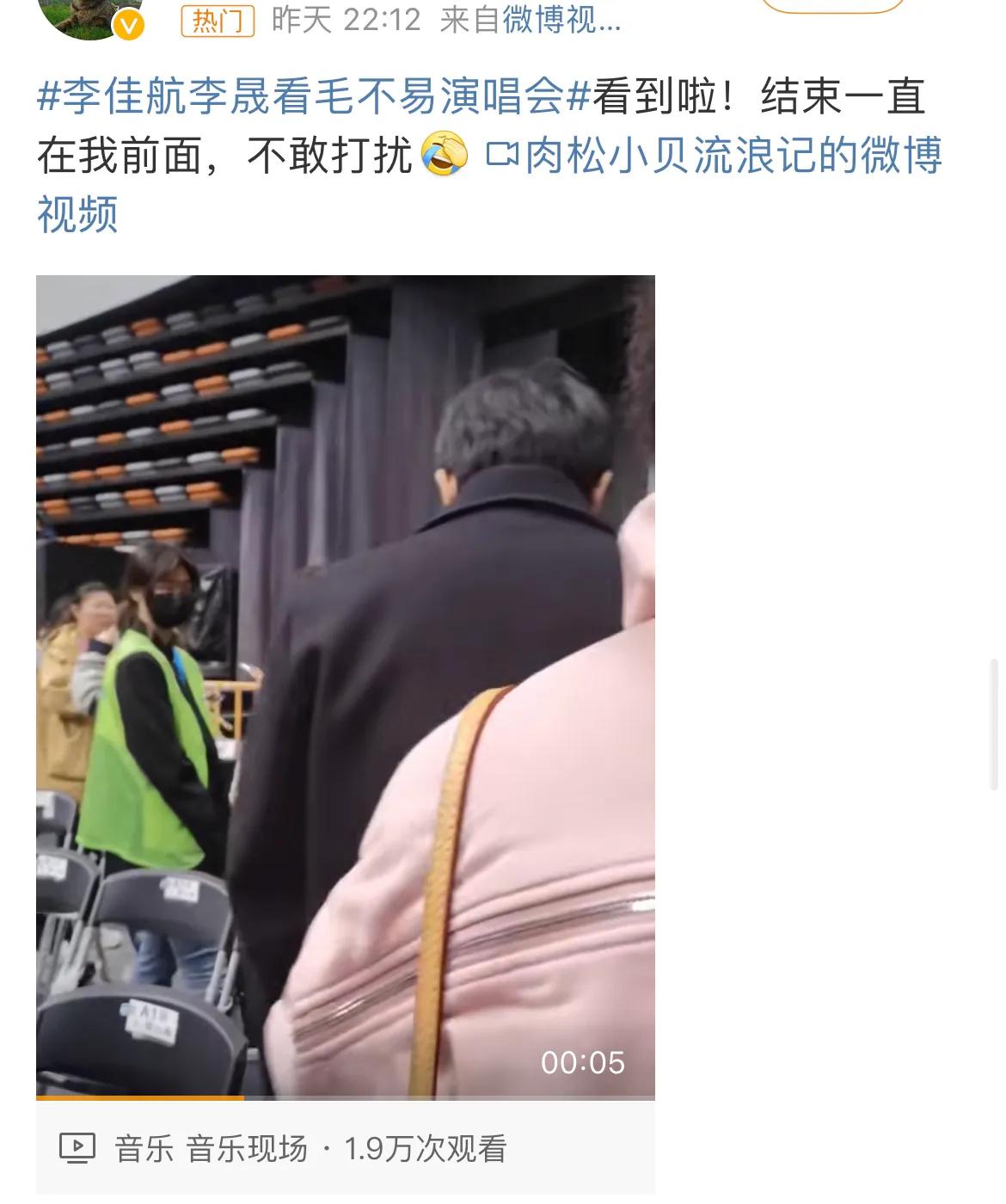 李佳航李晟夫妇看毛不易演唱会被粉丝认出！

毛不易苏州演唱会，李佳航和李晟乔装打